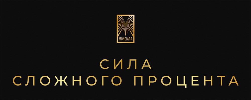 Эффект снежного кома в инвестициях: почему работает сложный процент