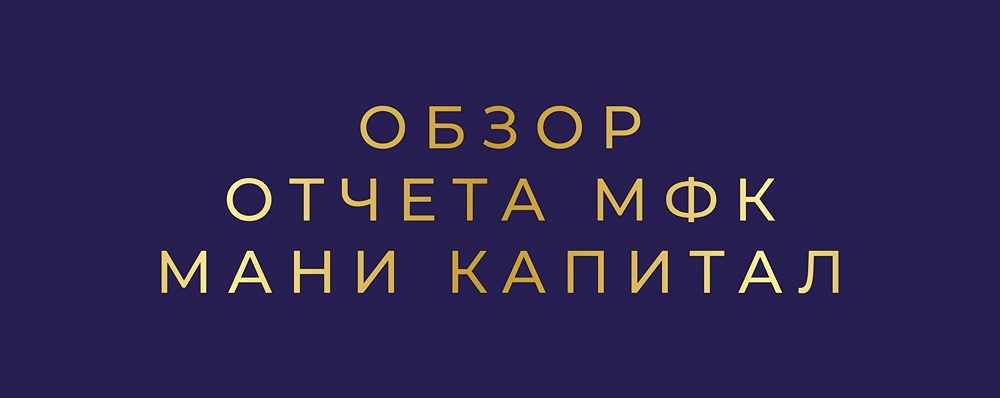 Стоит ли бояться облигаций МФК Мани Капитал после негативного рейтинга?
