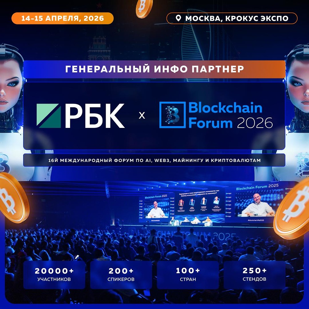 Blockchain Forum 2026: причины посетить форум в Москве 14–15 апреля