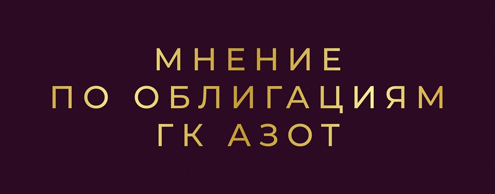 Облигации Азот 1Р2: доходность 17,25% и перспективы размещения