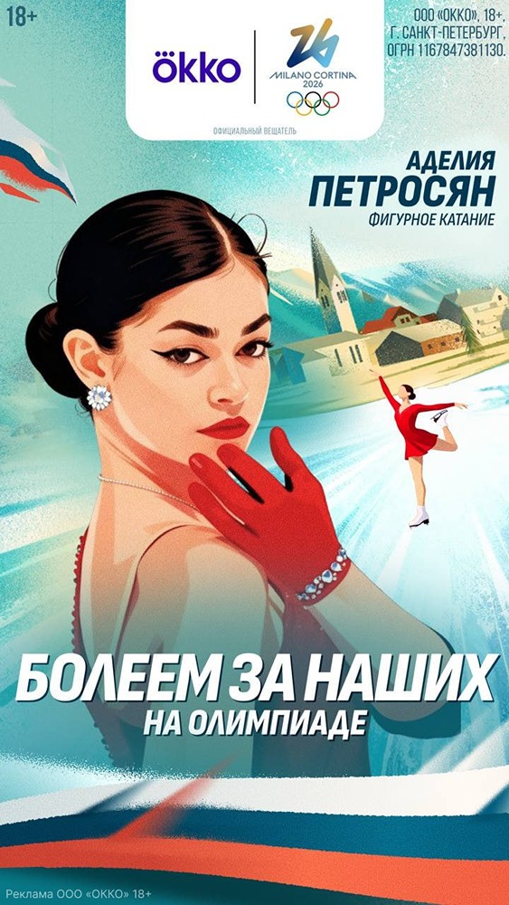 Уже сегодня Аделия Петросян дебютирует на Олимпиаде-2026. Российская фигуристка представит короткую программу сегодня в 20:59 по московскому времени. Прямую трансляцию можно посмотреть в Okko