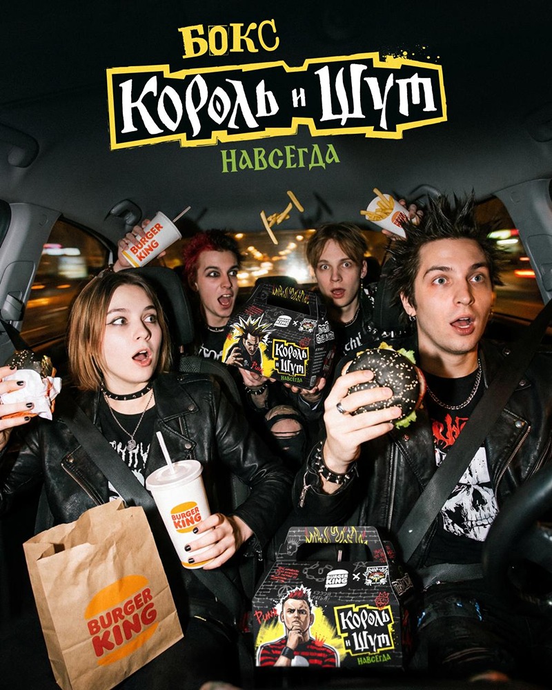Бургер Кинг официально анонсировал бокс для панков «Король и Шут». Попробовать новинки можно будет уже завтра