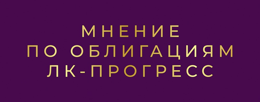 Облигации ЛК-Прогресс серии БО-01: стоит ли инвестировать в высокодоходную бумагу?