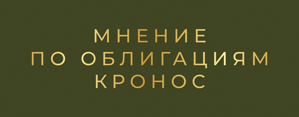 ВДО облигации Кронос серии БО-01: разбираем доходность 27% годовых под лупой