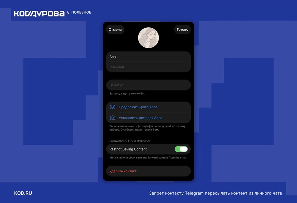 В бета-версии Telegram нашли новую функцию: можно будет запрещать отдельным людям пересылать ваши сообщения, копировать текст и сохранять медиа из личных чатов