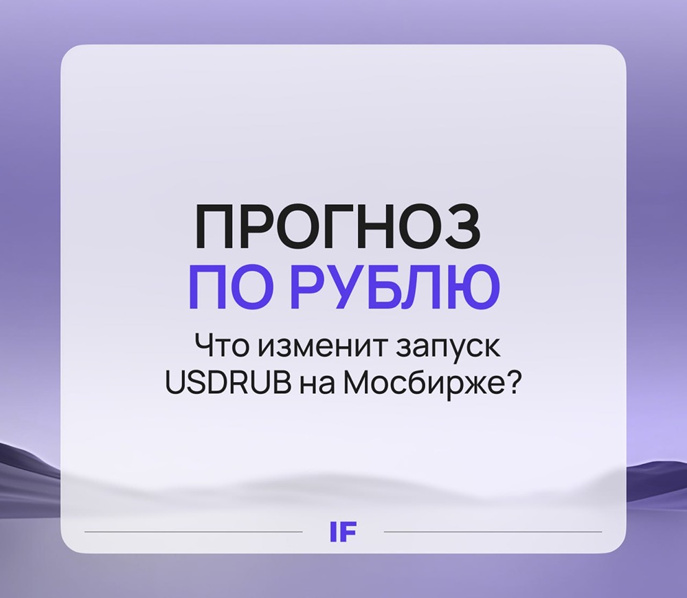 Как запуск USDiRUB на Мосбирже повлияет на курс рубля в 2026 году?