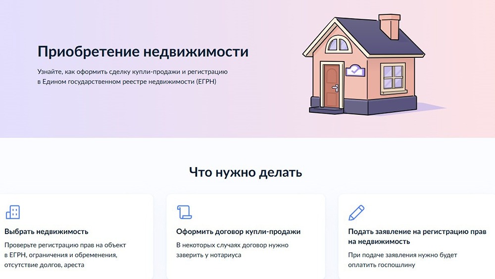 Как купить недвижимость через Госуслуги: новый сервис для проверки и регистрации жилья