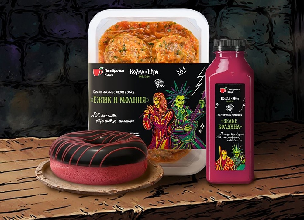 В Пятёрочке появилась готовая еда для панков от «Короля и Шута» вслед за Бургер Кингом. В линейке 12 позиций, в том числе «Пирог любимой жены», «Древлянская каша», «Хардкорная уха», «Ужин колдуна», «Ёжик и молния» и драники «Хой!»