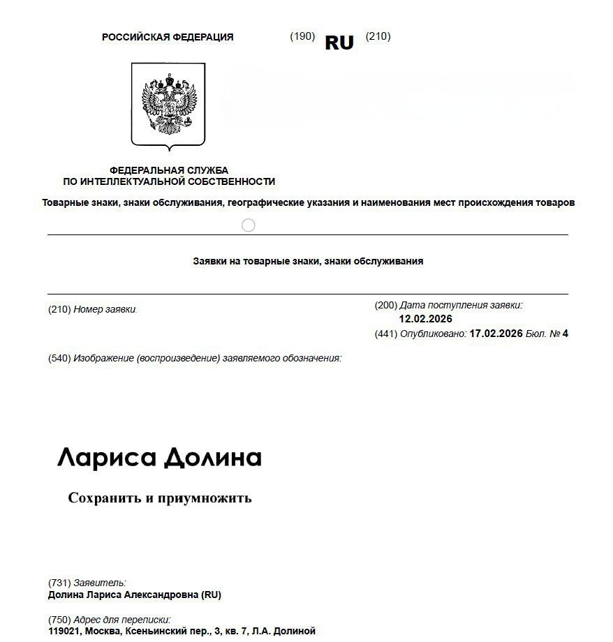 Лариса Долина подала заявку на регистрацию товарного знака в сфере недвижимости в Роспатент. Она планирует заниматься операциями с недвижимостью, обменом и переводом денег