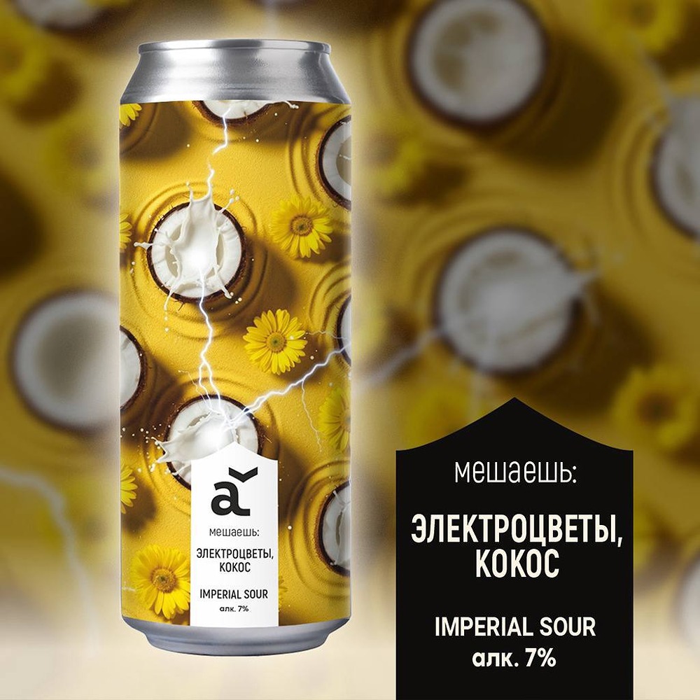 Пиво, которое бьёт током, сварили российские пивовары. Напиток вызывает лёгкое покалывание на языке, будто от батарейки. Эффект достигается за счёт электроцветов: содержащееся в них вещество воздействует на нервные окончания, создавая ощущение разряда