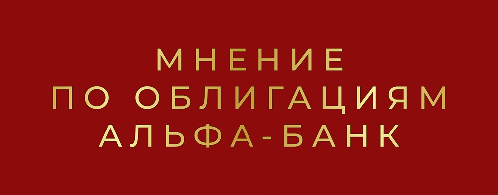 Альфа-Банк 002P-31: обзор краткосрочной облигации с доходностью 14,93%
