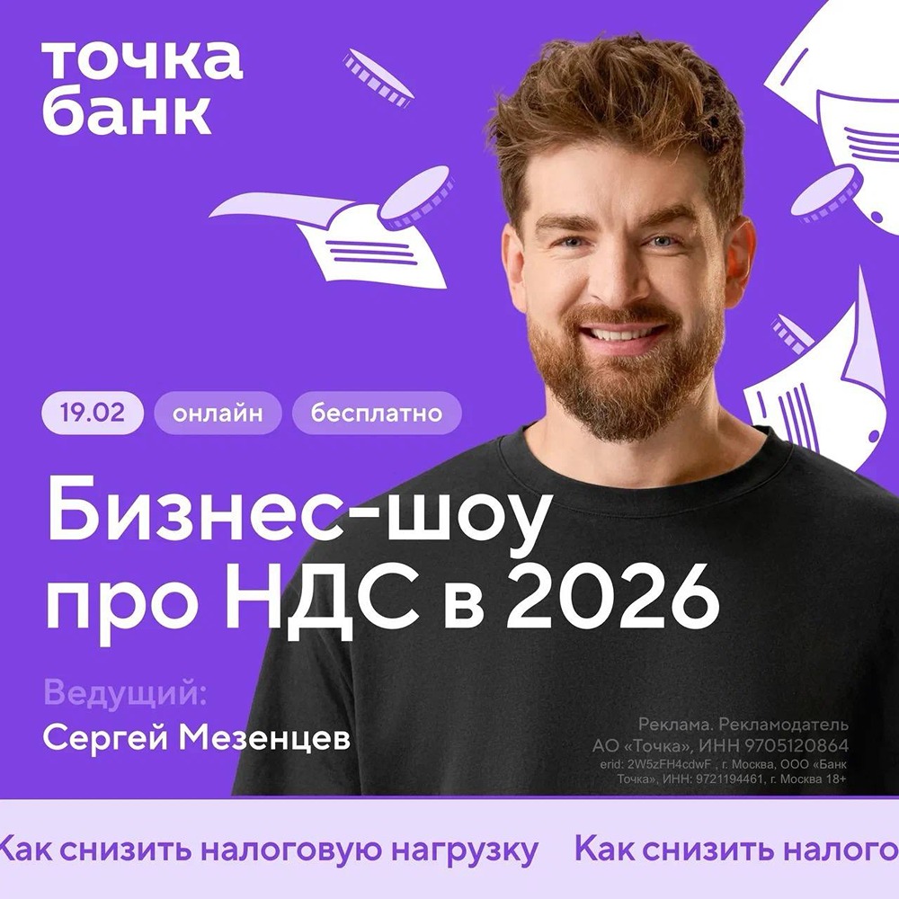Точка Банк представляет: бизнес-шоу о налоговой оптимизации