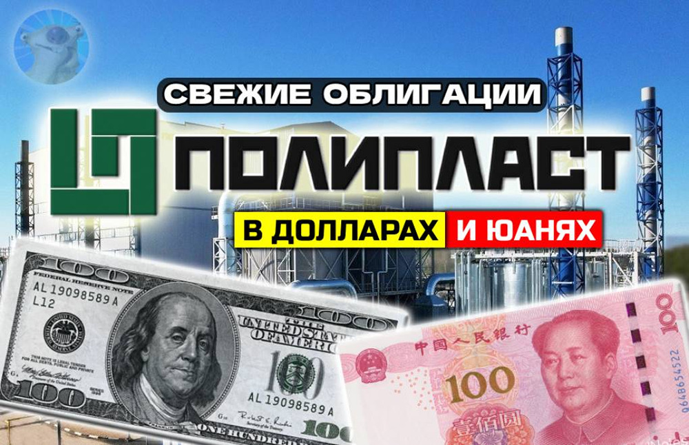 Полипласт выпускает облигации в USD и CNY: стоит ли инвестировать?