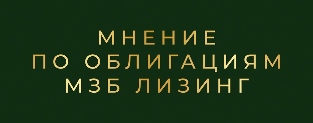 Облигации МСБ Лизинг: стоит ли инвестировать в 2026 году?