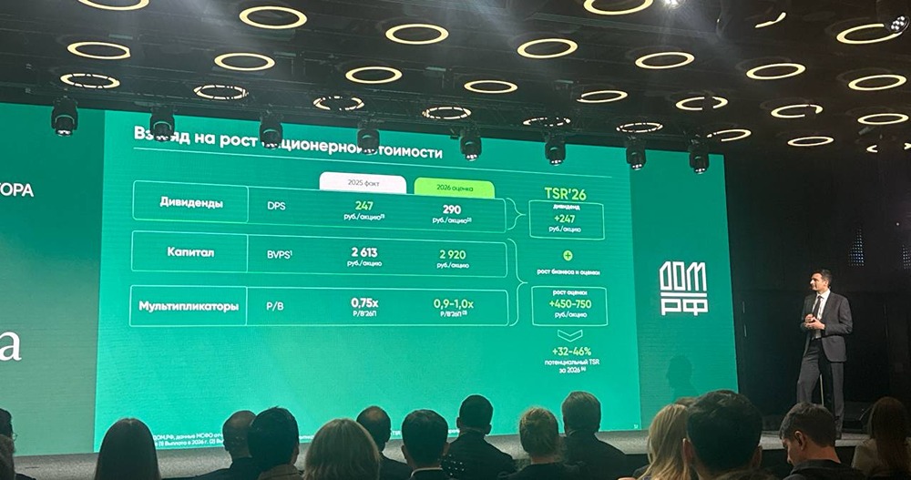 Дивиденд за 2025 год — 247 руб./акция (11,4% дивдоходность) — управляющий директор ДОМ.РФ Пудовкин. в 290 руб./акция (13,4% дивдоходность)