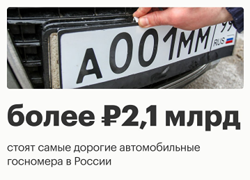 16 госномеров, каждый из которых стоит порядка 2,147 млрд руб., находятся в продаже, следует из данных на сайте «Автономера 777». Один из них продается с 23 ноября 2023 года, остальные — с 2024 и 2025 годов