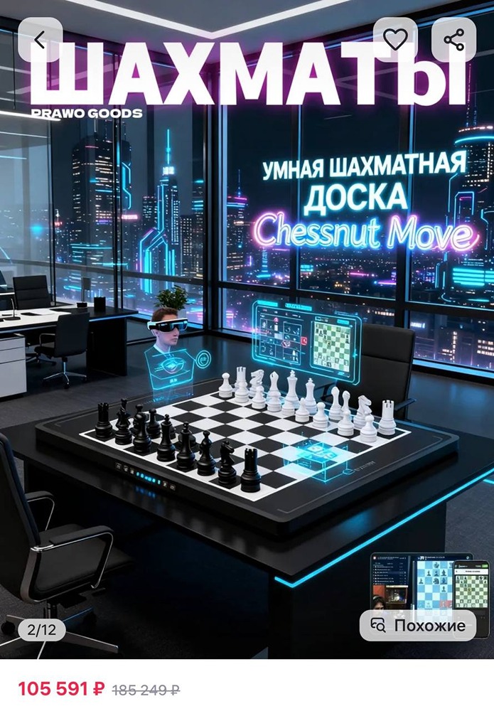 Шахматы с ИИ за 105 тысяч рублей нашли на Wildberries. Умная доска сама распознаёт ходы и мгновенно отвечает — появляется ощущение игры с призраком