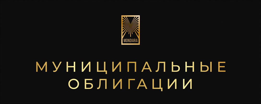 Топ-10 муниципальных облигаций с доходностью до 17% для частных инвесторов на 2026 год