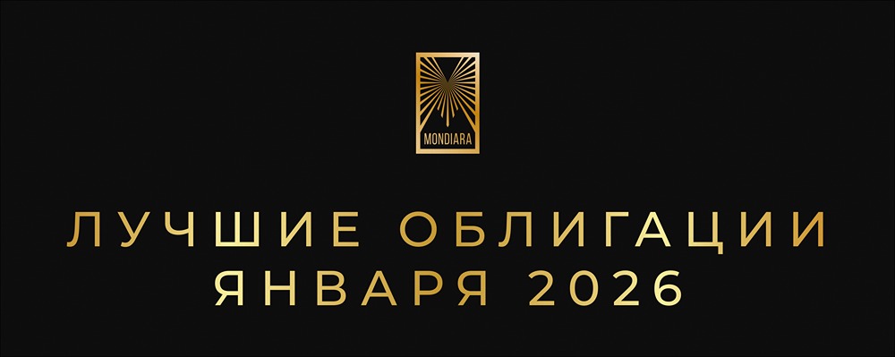 Самые доходные облигации января 2026 года: фиксированный топ-5 выпусков с купоном от 20%