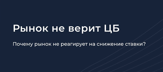Почему рынок акций слабо реагирует на снижение ключевой ставки ЦБ: детальный разбор ситуации