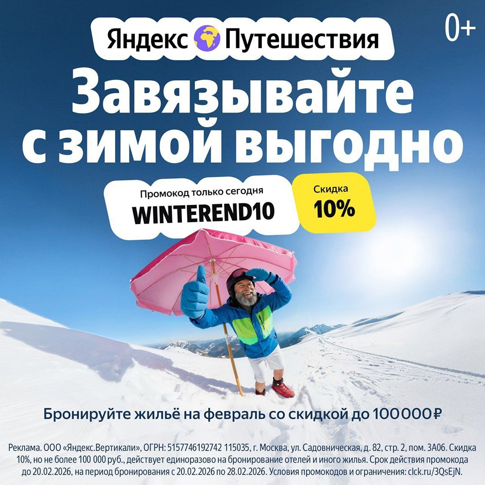 Успейте сэкономить 10% на февральском отдыхе: эксклюзивный промокод от Яндекс Путешествий