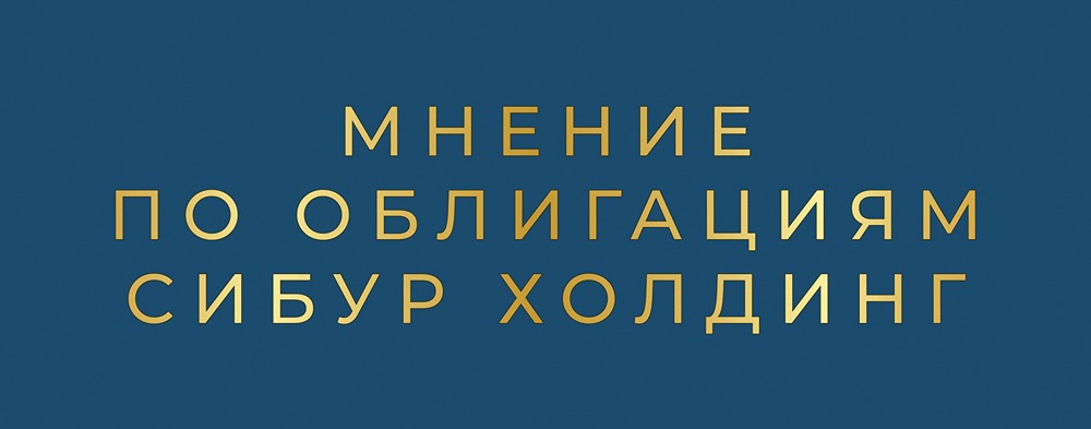 Стоит ли инвестировать в новые валютные облигации СИБУР серии: 001Р-09?