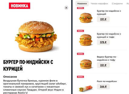 В Rostic’s начали тестировать индийское меню. Бургеры дополнили сливочным соусом Тандури и тофу. Новинки пока появились не во всех ресторанах