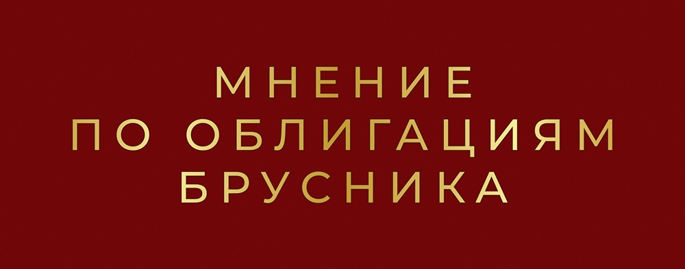 Стоит ли инвестировать в облигации Брусники серии: 002Р-06 с купоном 23% на 2 года?