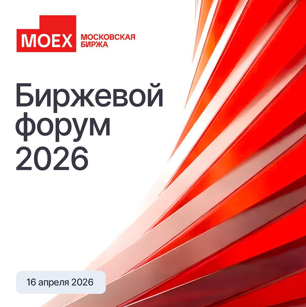 Мосбиржа возобновляет проведение Биржевого форума: 16 апреля состоится ключевое мероприятие для профессионального финансового сообщества