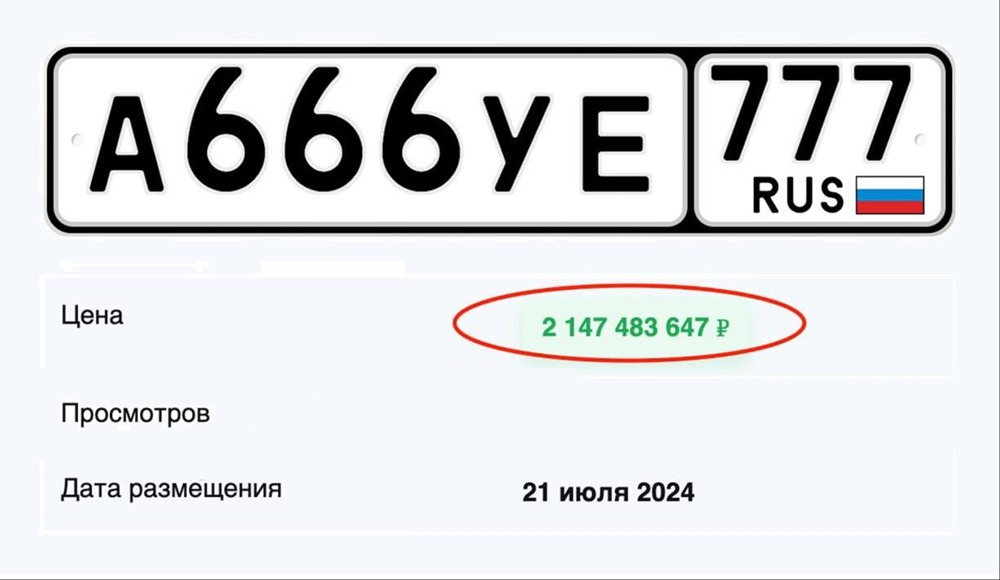 Самый дорогой автомобильный номер А666УЕ777 продают за 2,1 млрд рублей. Это самый дорогой номер в России
