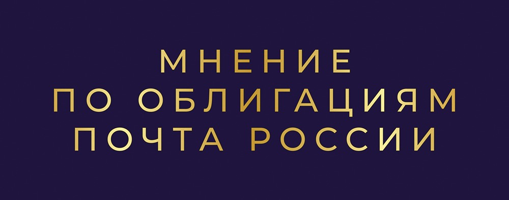 Облигации Почты России серия 003P-03: стоит ли вкладываться в высокий купон?