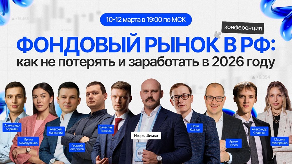 Инвестиционная конференция-2026: секреты успешного инвестирования от топовых экспертов