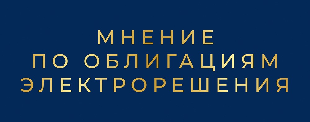 Облигации Электрорешения серия 001Р-03: анализ нового выпуска с доходностью до 26,21%