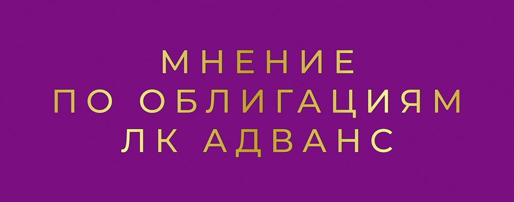Стоит ли инвестировать в облигации ЛК Адванстрак серии 001Р-02 с купоном 24%: анализ рисков и перспектив