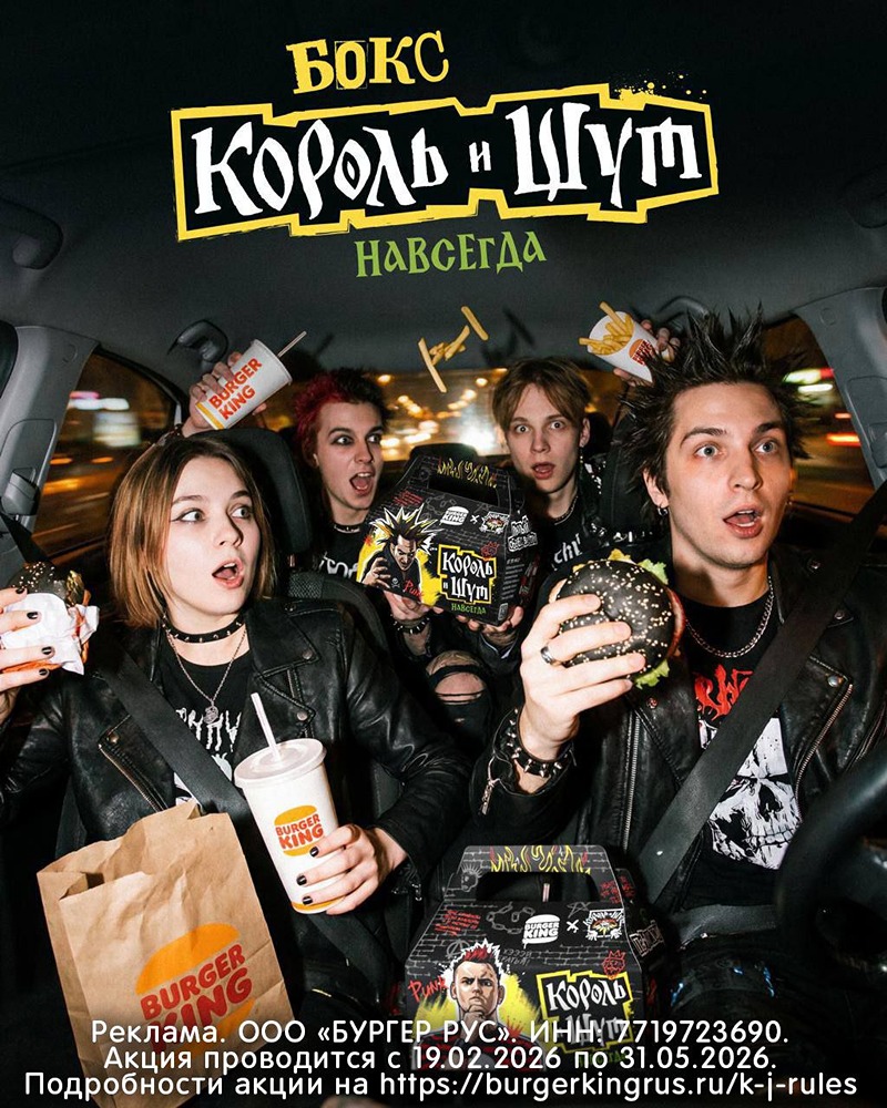 Ели мясо мужики, колой запивали в Бургер Кинге, который заколлабился с «Король и Шут. Навсегда» и сделал специальный бокс. Забрать его уже можно в любом тридесятом королевстве ресторане БК