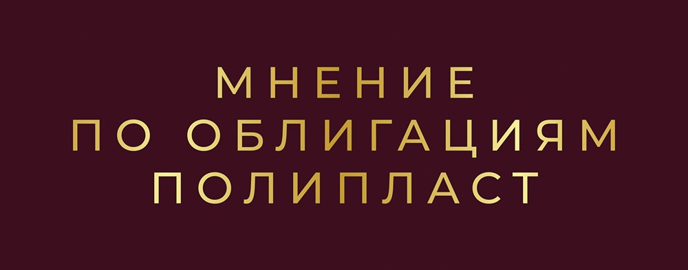БО-14 и БО-15 Полипласт: стоит ли инвестировать в новые выпуски?