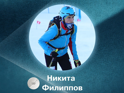 Ски-альпинист Никита Филиппов выиграл серебро в спринте на Олимпиаде в Италии, завоевав первую для Россиян медаль на играх 2026 года