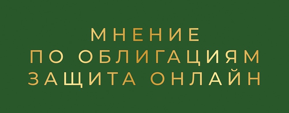Облигации Защита онлайн серия БО-02: стоит ли рисковать ради 26%?
