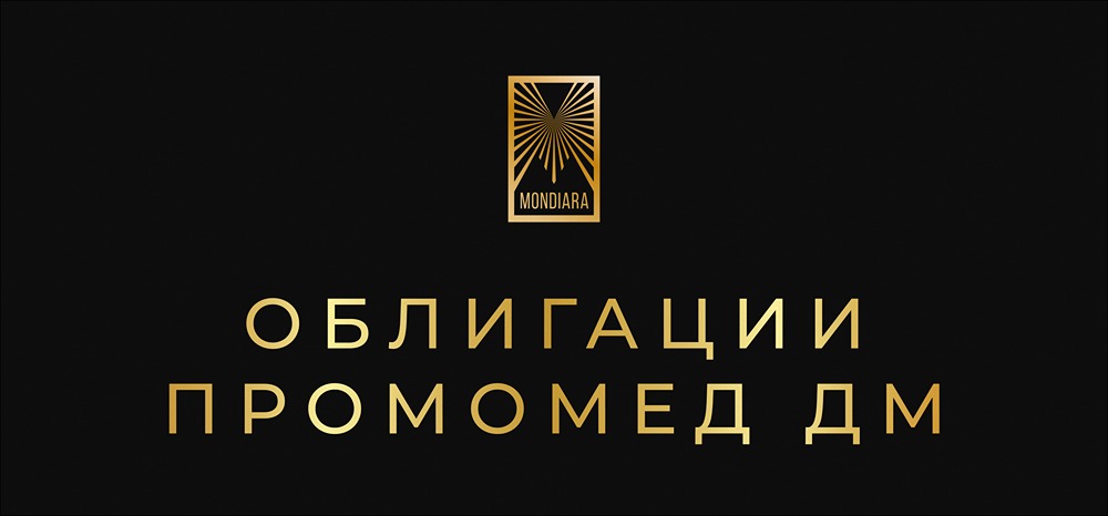 ПРОМОМЕД выпускает облигации серии: 002P-03 на 4 млрд: подробности размещения