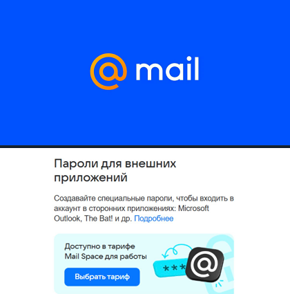 400 рублей в месяц за IMAP: Mail.ru меняет правила игры