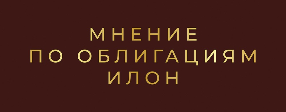Облигации ИЛОН на Московской бирже: первый выпуск облигаций с высокой доходностью