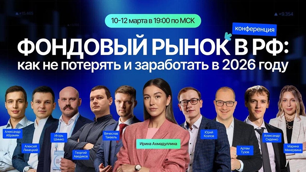Фондовый рынок 2026: крупнейшая онлайн-конференция для инвесторов