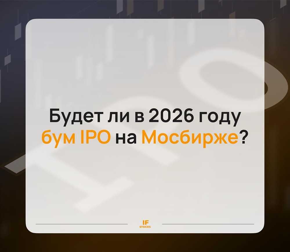 Перспективы IPO в России: ждать ли бума в 2026 году?