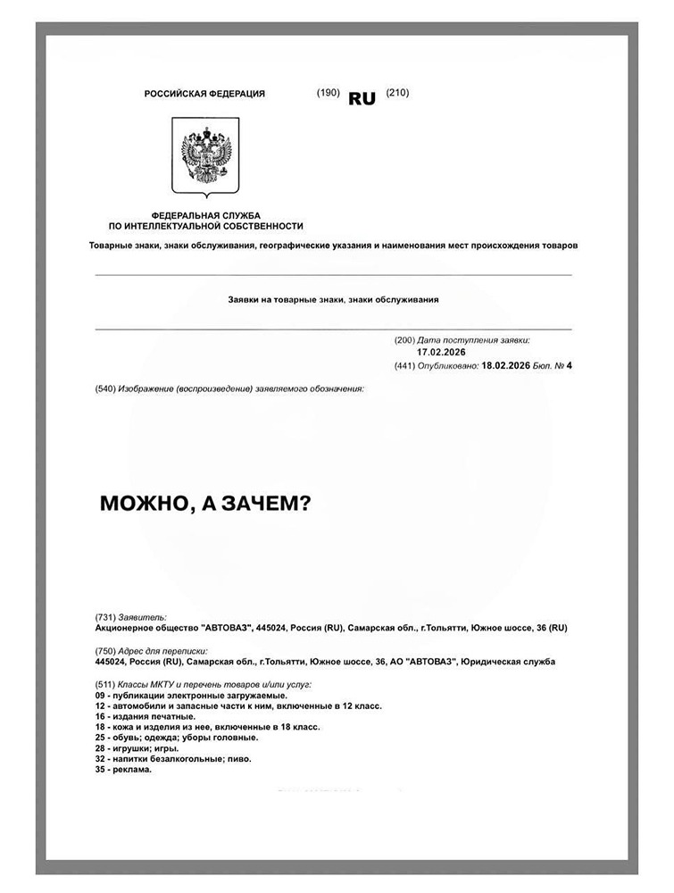 АвтоВАЗ регистрирует фразу «Можно, а зачем?» Этой фразой директор по продуктам компании Олег Груненков ответил на вопрос почему АвтоВАЗ не делает машины как BMW