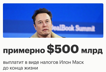 Самый богатый человек мира станет и крупнейшим налогоплательщиком