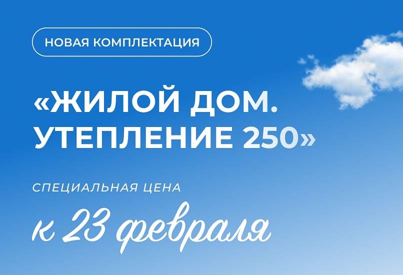 Как построить энергоэффективный дом премиум-класса с утеплением 250 мм по специальной цене?