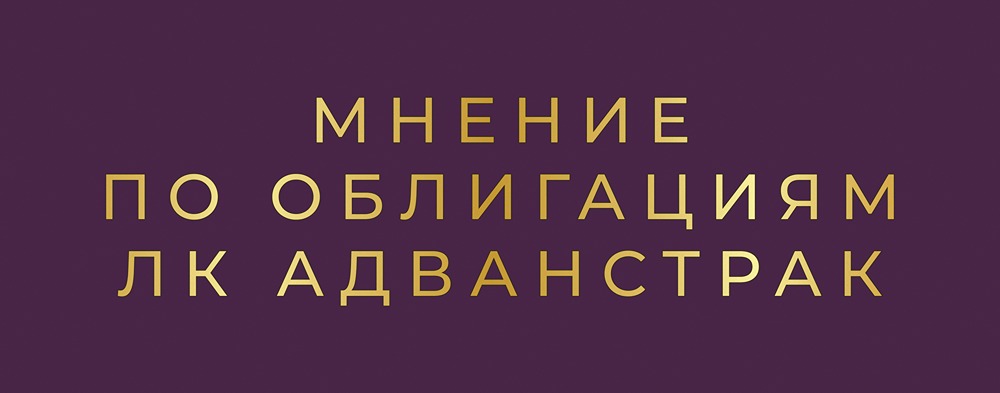Финансовые показатели Адванстрак: стоит ли инвестировать в их облигации?