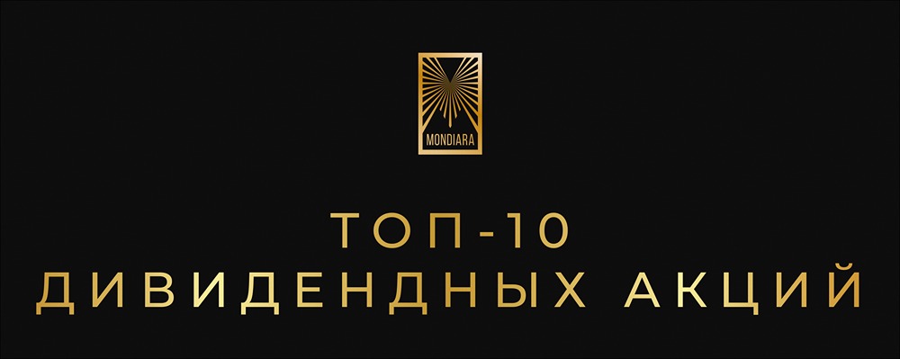 Самые доходные дивидендные акции 2026 года: обзор портфеля УК Доход