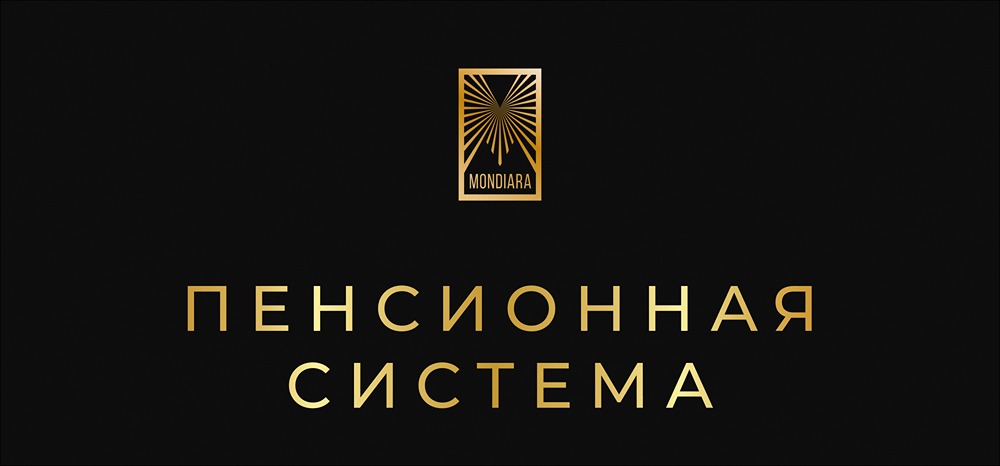 Как создать свою пенсию: почему государственная система не работает и что делать?
