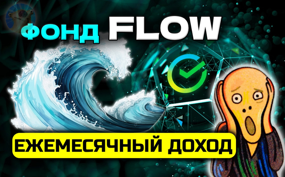 FLOW от Сбера: почему новый фонд может разочаровать инвесторов?
